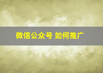 微信公众号 如何推广